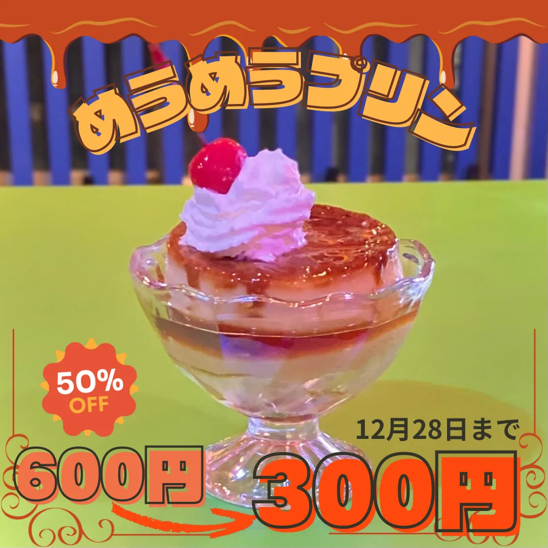 プリン半額フェア🍮